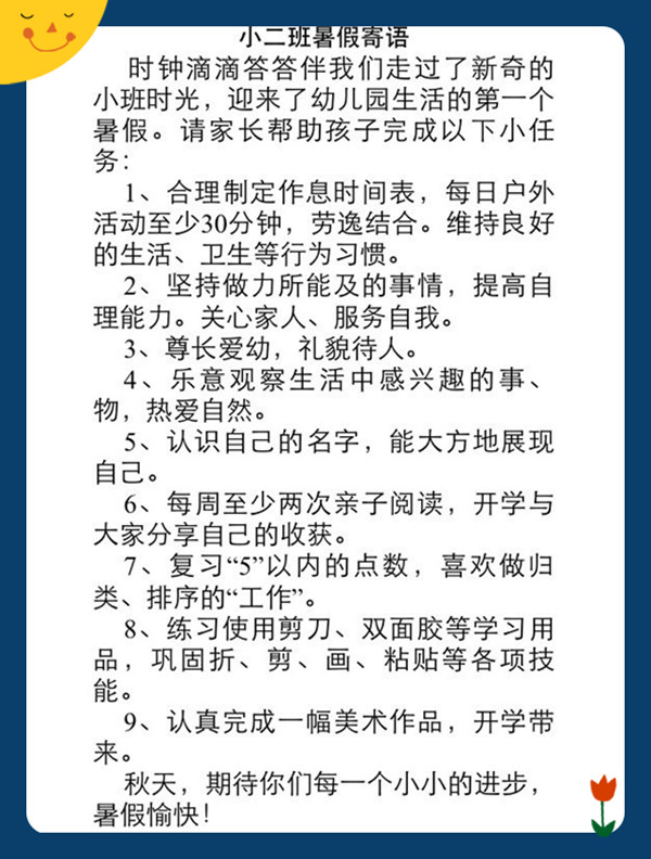 合肥市长江路幼儿园--小二班暑假寄语
